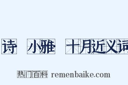 诗·小雅·十月近义词是什么意思的图片